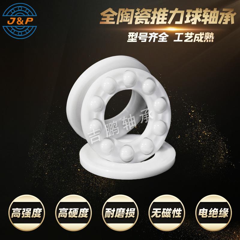 推力球陶瓷轴承51205 51206 51207 51208 51209 氧化锆无磁耐高温