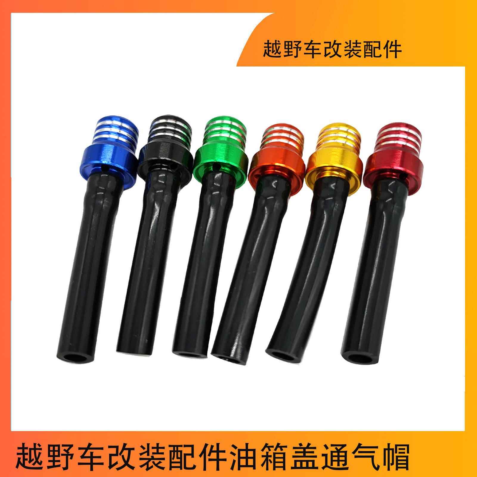 越野车改装配件油箱盖通气帽油箱开关单向通气阀带珠子单向通气冒