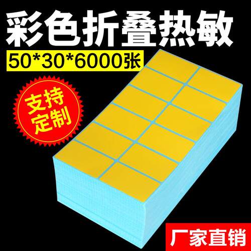 双排折叠不干胶热敏标签纸 黄色标签打印纸50*30*6000 其它