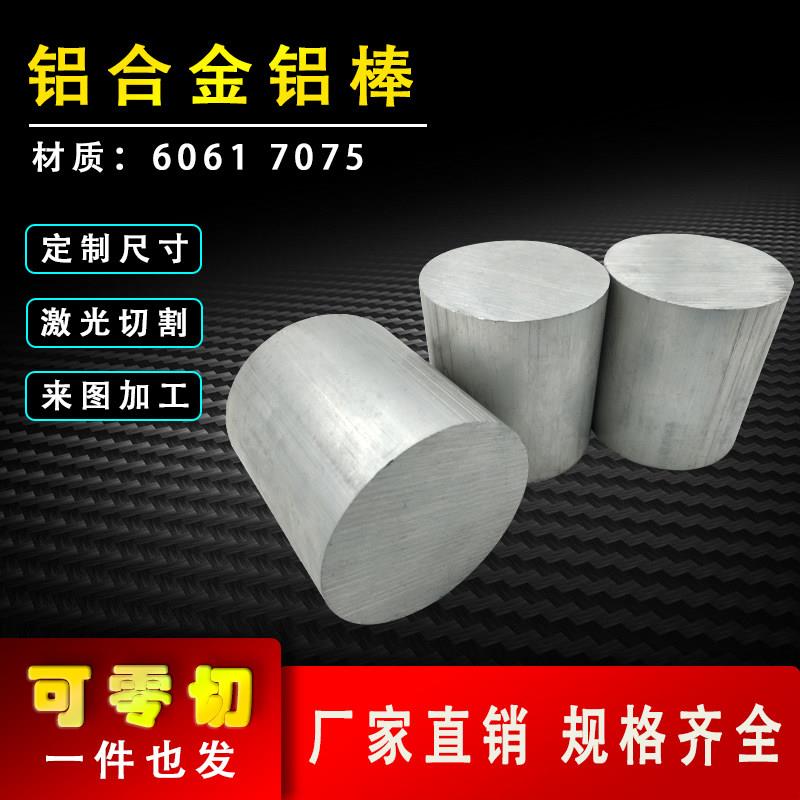 6061铝棒实心 圆柱铝合金圆棒5-300mm零切加工个性7075硬质圆铝棒
