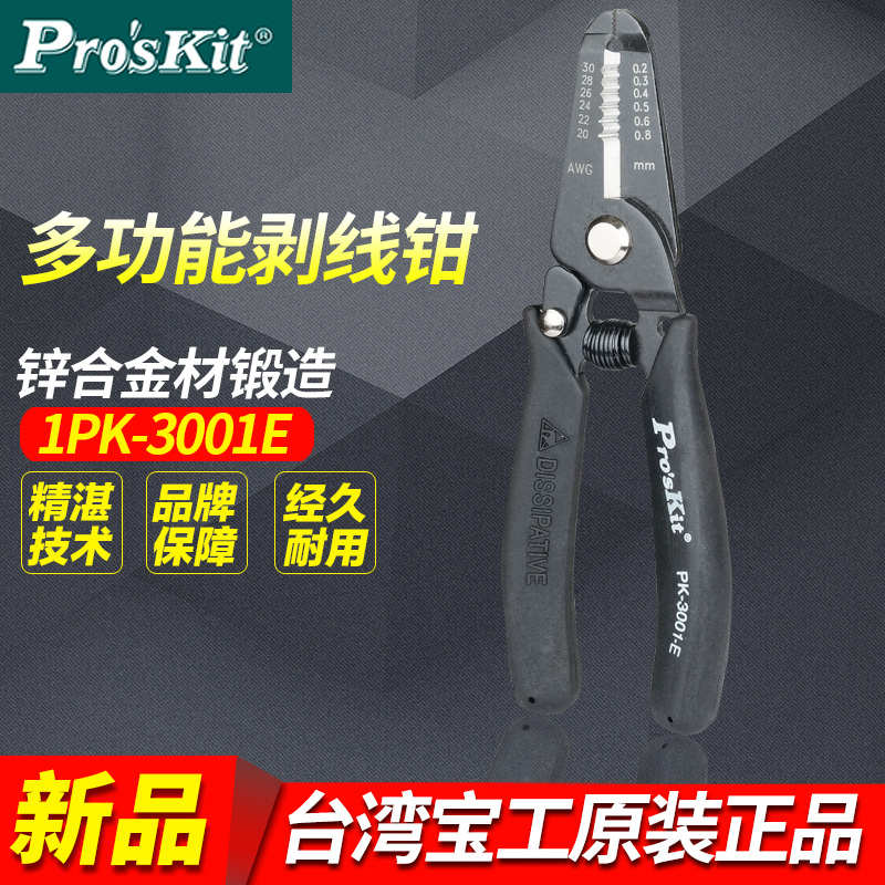 宝工1PK-3001E防静电剥线钳多功能电工专用工具拨线钳扒皮钳子