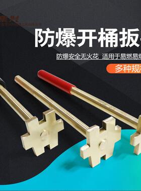防爆开桶扳手双头 单头开桶扳手 丝牙盖扳手200L大桶开桶器