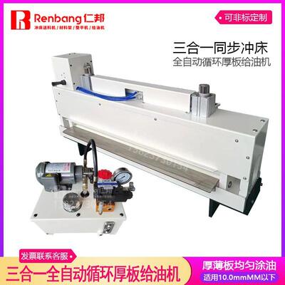 仁邦三合一薄板给油机可调式冲压材料双面涂油刷油机全自动给油器
