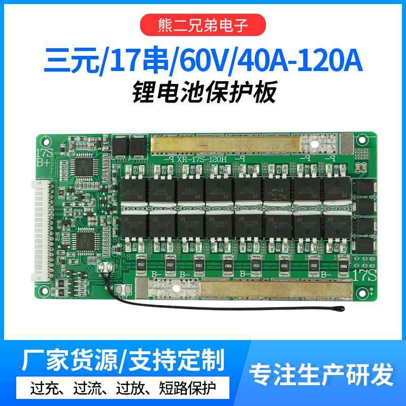 17串62V锂电池保护板三元负极同口大电流40A至120带均衡和温控动