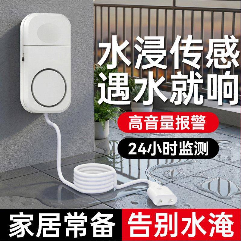 水浸报警器下雨天室内防进水超大音量无线水位感应提醒器遇水就响