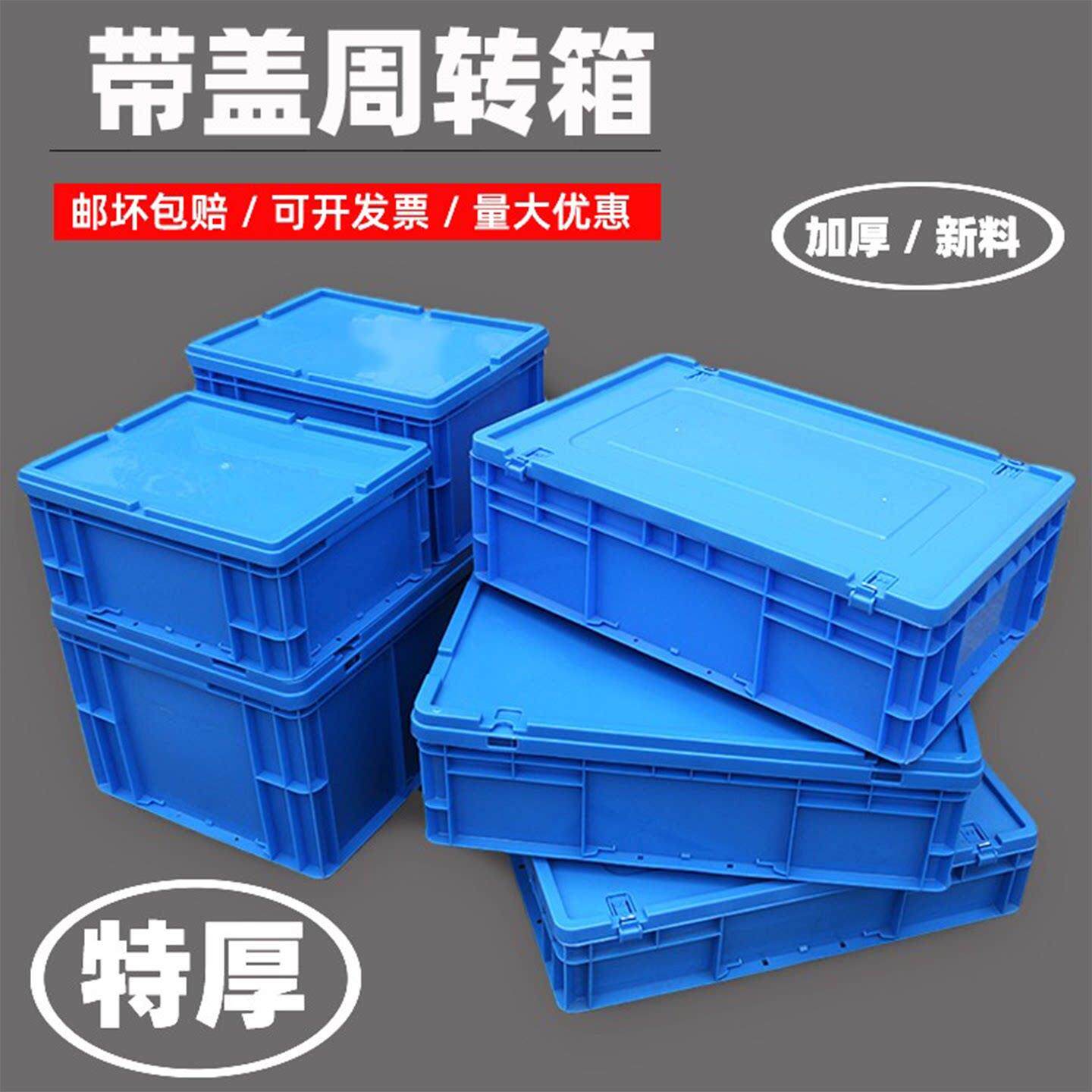 长方形周转箱带盖子物流箱塑料箱转运箱收纳箱小号整理箱仓库收容