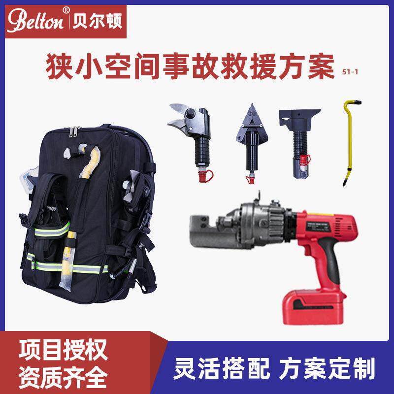 贝尔顿背负式电动破拆工具背包钢筋速断器狭小空间事故救援方案