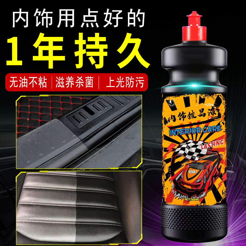 高端汽车内饰翻新剂塑料镀晶真皮座椅护理保养液镀膜剂专用表板蜡