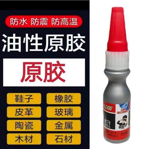 原胶强力胶水粘鞋焊接剂