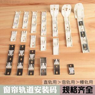 窗帘轨道安装码配件支架双轨侧装顶装老式窗帘杆直轨弯轨固定卡扣