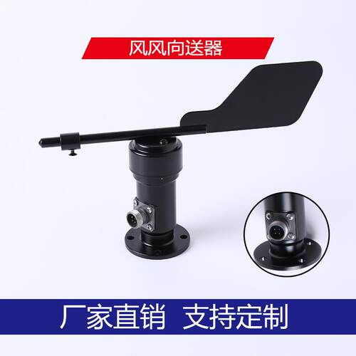 铝合金材质风向传感器/风向仪/风速风向仪