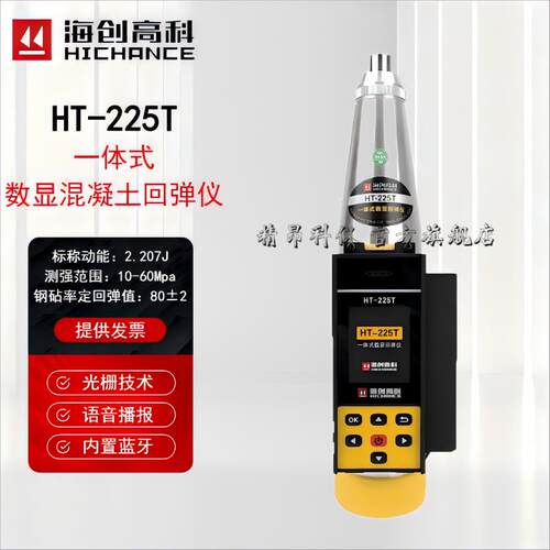 海创高科HT-225A/T一体式数显混凝土回弹仪蓝牙语音砼抗压检测仪