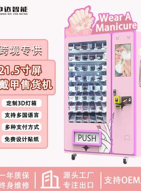 工厂源头时尚美睫美妆产品贩卖机穿戴甲自动售货机跨境无人售货机