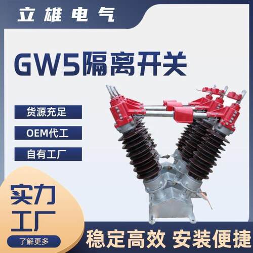 高压户外隔离开关GW5-40.5/630A35KV柱上完善化开关