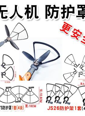 JS23 S1 S8 S13 5 L62 HJHRC无人机桨叶防护罩防护架保护罩防撞架