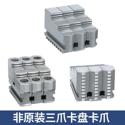三爪卡爪 三爪卡盘非原装 卡爪正爪反爪软爪活爪200/250/320/400