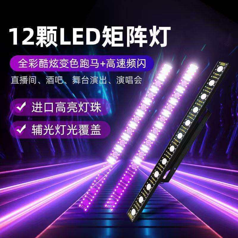 12颗三合一矩阵灯酒吧直播间背景灯跑马点阵长条频闪灯