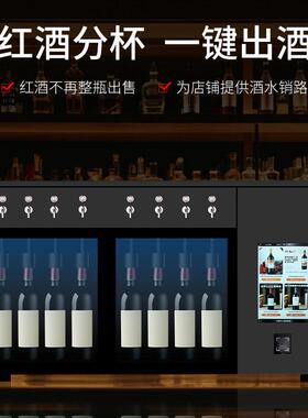 冷藏恒温智能售酒机商用多功能餐厅全自动屏幕一键出饮红酒分杯机