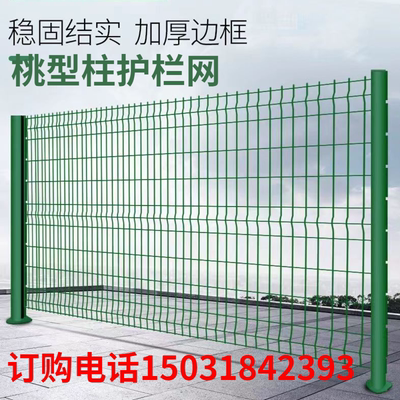 桃型柱护栏网别墅小区铁丝网花园学校户外围栏高速厂区围墙隔离网