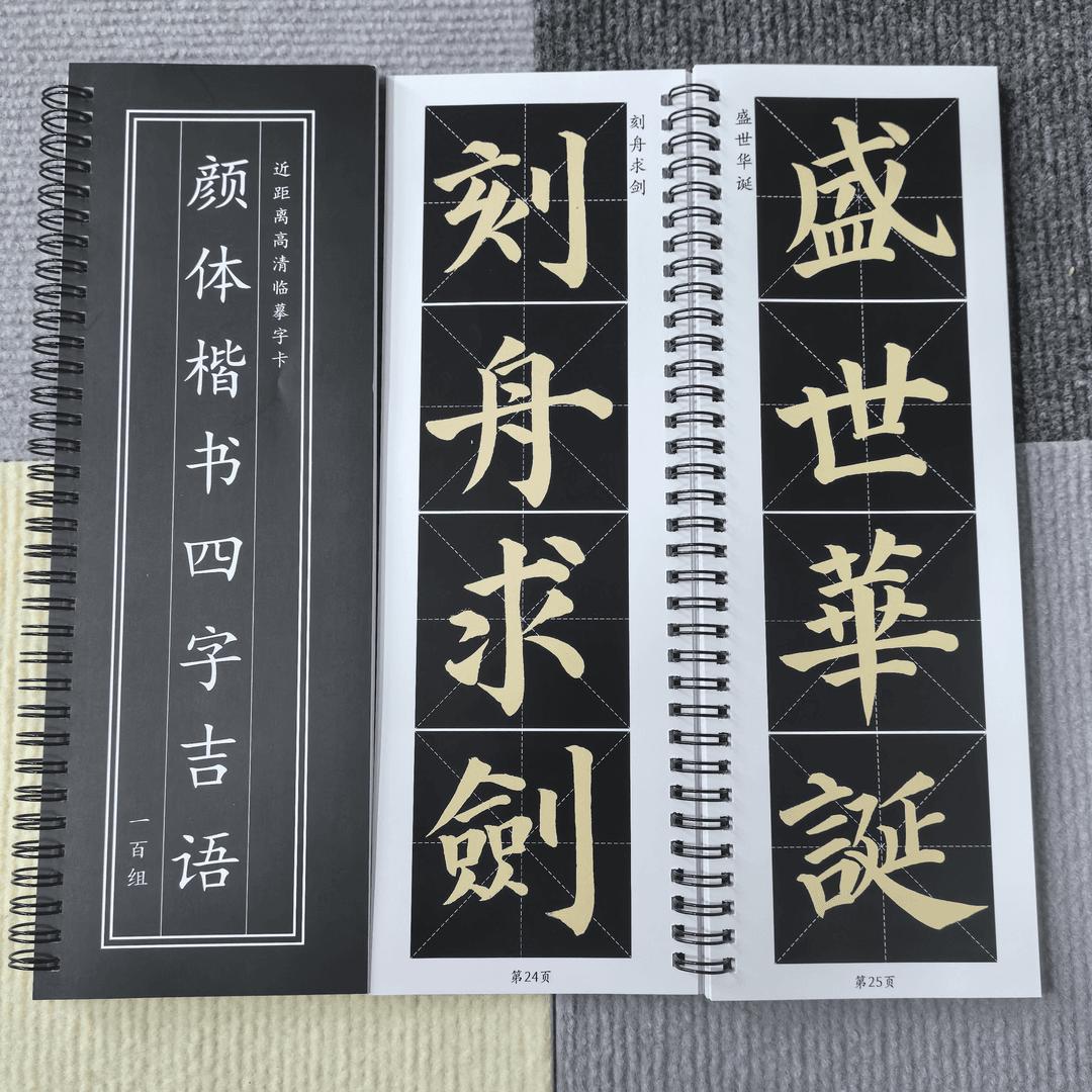 颜真卿四字吉语成语字帖多宝塔碑集字颜体楷书临摹毛笔字帖