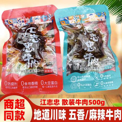 四川特产洪雅江志忠牛肉500g散装五香麻辣牛肉零食眉山非遗真牛肉