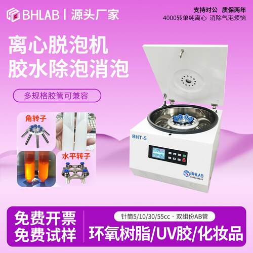 BHLAB脱泡离心机胶水除泡台式实验室BHT-5消泡机离心机4000转