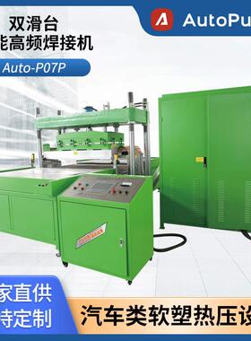 Auto-P07P智能高频焊接机--双滑台适用于汽车内饰软塑热合