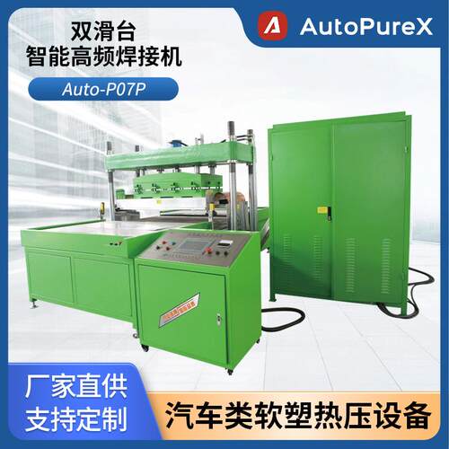 Auto-P07P智能高频焊接机--双滑台适用于汽车内饰软塑热合