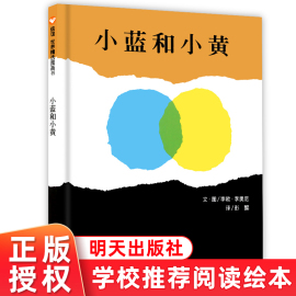 小蓝和小黄李欧李奥尼绘本硬壳绘本3-6岁阅读的颜色，认知幼儿园阅读儿童故事书，作品集宝宝关于颜色的绘本认识小兰小黄与小蓝绘本