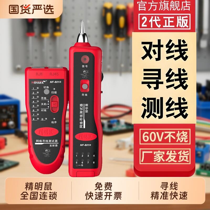 精明鼠NF801R/B寻线仪测线仪巡线仪网线检测寻线器套装充电电量
