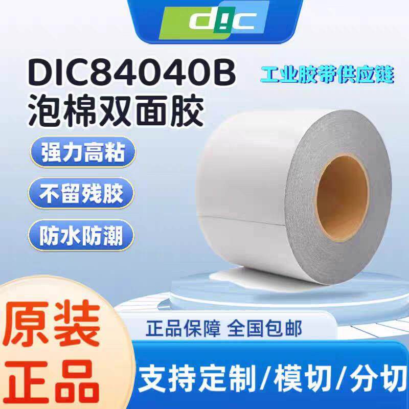 DIC84040B黑色PE泡棉双面胶防水等级IP67厚度0.4MM耐高温模切加工