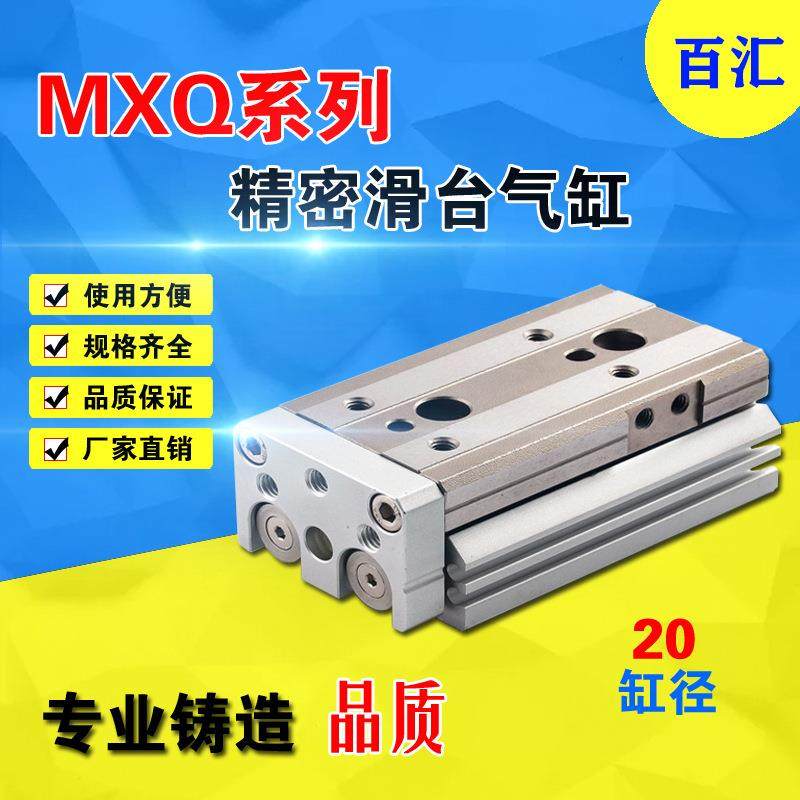 MXQ20-10/20/30/40/50/A/B/AS/BS/AT型气动精密导轨滑台气缸