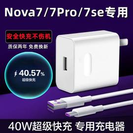 适用华为Nova7充电器40W瓦超级快充头nova7pro手机数据线nova7se原配插头5A充电器线英卡诺插头数据线Typ