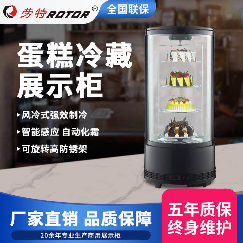 劳特展示柜冷藏圆形可旋转蛋糕柜水果饮料保鲜柜风冷甜品商用冰柜