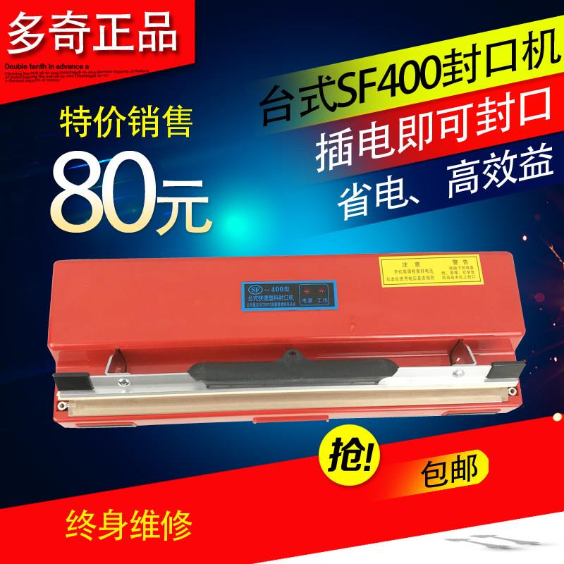 多奇SF400台式手压封口机 塑料袋 铝箔袋 牛皮超市封口机 食品袋
