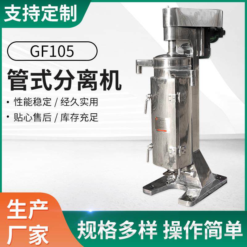 GF105油水机械管式离心机血液分离机高速化工生物液固液