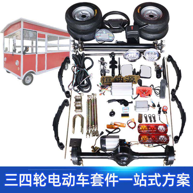 改装800kg小型电动四轮餐车底盘全套1500w变档后桥套件驱动总成