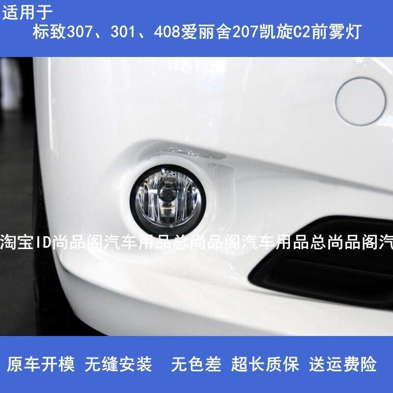 适用标致前雾灯总成世嘉301雾灯307标志408爱丽舍207凯旋C2前雾灯