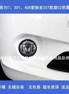 适用标致前雾灯总成世嘉301雾灯307标志408爱丽舍207凯旋C2前雾灯