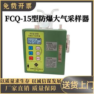 FCQ-15型防爆大气采样器 职业卫生仪器 采样仪器FCQ-15型防爆仪器