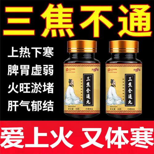 三焦全通丸中焦不通上热下寒上躯三焦全通肝郁瘀堵脾胃通体质虚