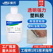 聚厉JL 689强力金属粘皮革胶水 abs皮革eva透明高强度塑料胶水