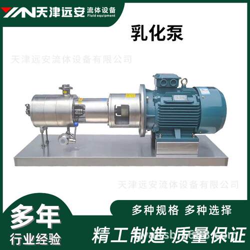 【天津远安】304不锈钢高剪切乳化泵 优质均质乳化泵 三级乳化泵