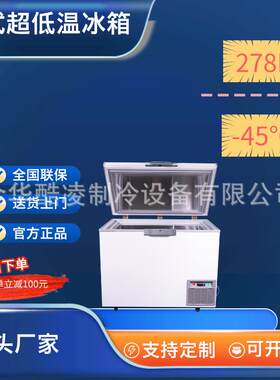 278升超低温冷柜冰柜冰箱零下65℃大容量速冻金枪鱼海鲜科研实验