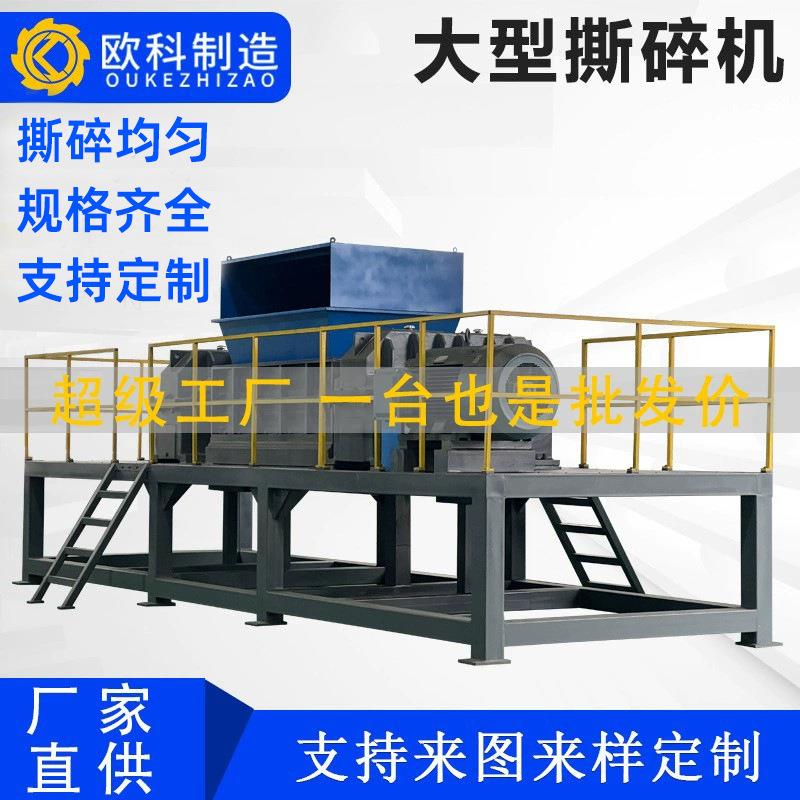 欧科大型撕碎机双轴粉碎机废铁塑料轮胎金属生活垃圾撕碎机秸秆