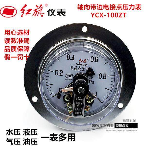 红旗仪表轴向带边电接点压力表YX-100ZT 高压真空负压ZX-100磁助