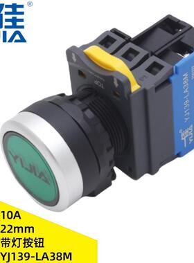 一佳YJ139-LA38M带灯按钮开 关22mm电源启停自锁自覆 覆按键24V22