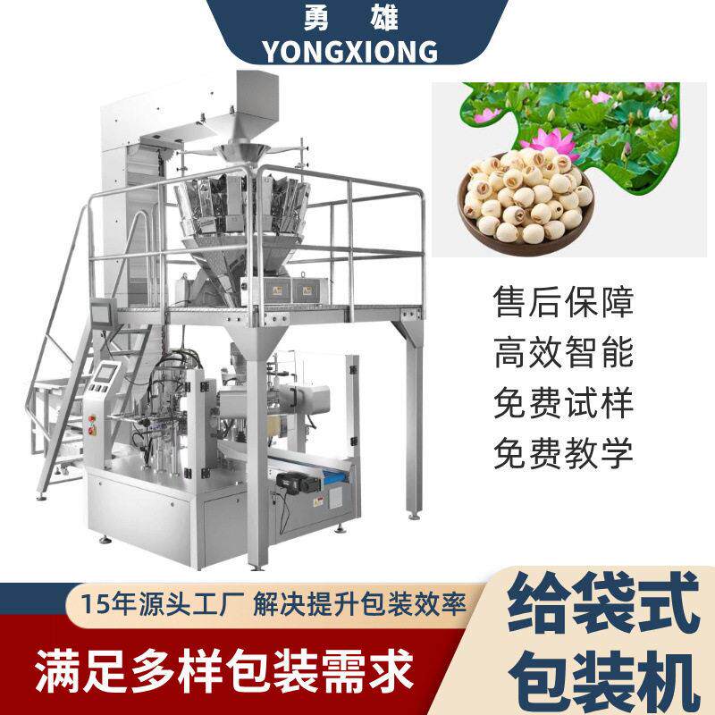 全自动自立袋包装机自动上料称重智能操作控制白莲给袋式包装机