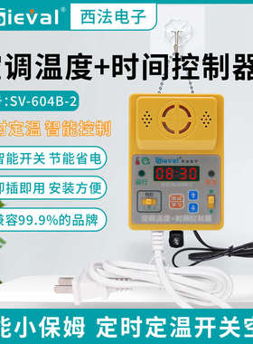西法电子智能空调温度+时间控制器定温定时开关插线版SV-604B-2