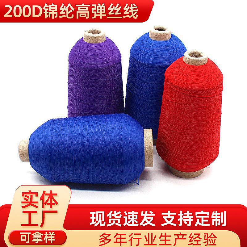 大昌线厂现货200D锦纶高弹丝线衣服锁边缝纫线尼龙高弹丝拷边线